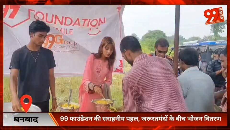 99 फाउंडेशन की सराहनीय पहल, जरूरतमंदों के बीच भोजन वितरण, सोशल मीडिया इन्फ्लुएंसर सह मॉडल श्रेया अग्रवाल रहीं मुख्य अतिथि
#99Foundation #Dhanbad #FoodDistribution #SocialService #ShreyaAgrawal #Humanity #HelpingHands