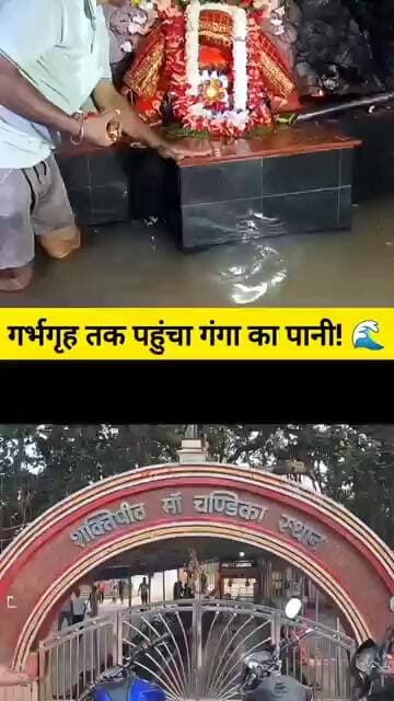 चंडिका मंदिर के गर्भगृह में पहुंचा गंगा जल!क्या हर साल होता है मां गंगा-चंडिका का मिलन?