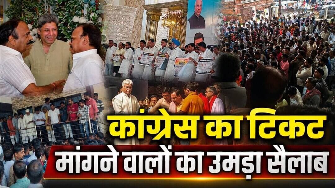 कांग्रेस की टिकट मांगने वालों का उमड़ा सैलाब