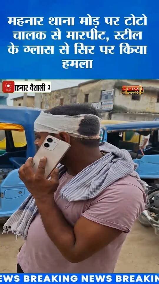 महनार थाना मोड़ पर टोटो चालक से मारपीट, स्टील के ग्लास से सिर पर किया हमला:आरोपी को लोगों ने पकड़कर पुलिस को शौपा