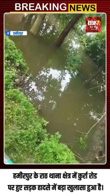 HAMIRPUR UPDATE: कुर्रा रोड हादसे में नया खुलासा: बाइक पर सवार था तीसरा व्यक्ति, पानी में मिला शव.!