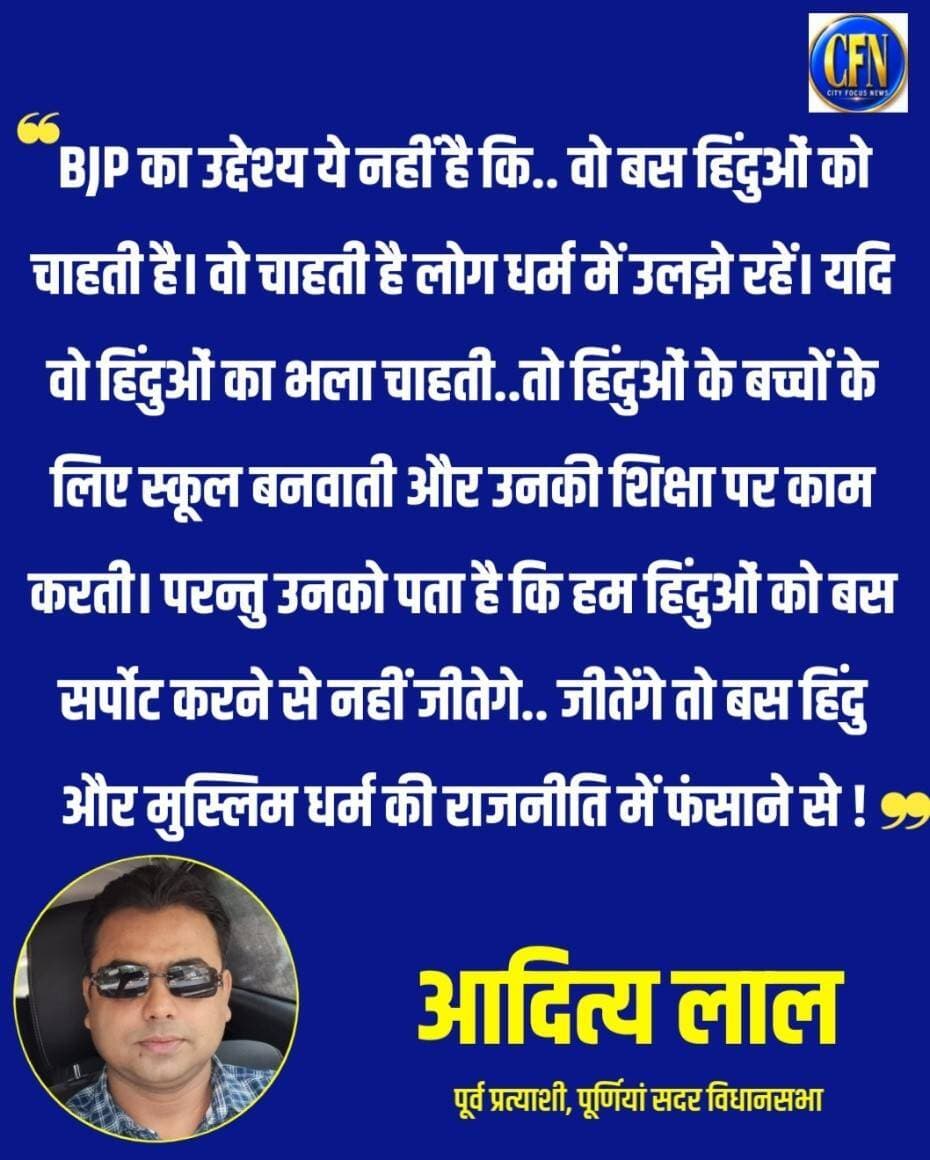 BJP का उद्देश्य ये नहीं है कि.. वो बस हिंदुओं को चाहती है। वो चाहती है लोग धर्म में उलझे रहें। यदि वो हिंदुओं का भला चाहती..तो हिंदुओं के बच्चों के लिए स्कूल बनवाती और उनकी शिक्षा पर काम करती। परन्तु उनको पता है कि हम हिंदुओं को बस सर्पोट करने से नहीं जीतेगे.. जीतेंगे तो बस हिंदु और मुस्लिम धर्म की राजनीति में फंसाने से..👇👇
