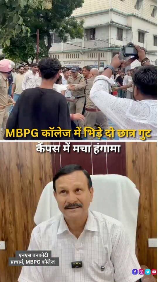 हल्द्वानी के एमबीपीजी कॉलेज में छात्र संघ चुनाव से पहले माहौल गरमाता नजर आ रहा है। शनिवार को कॉलेज परिसर में छात्रों के दो गुटों के बीच भिड़ंत हो गई, जिसके बाद मौके पर हंगामे की स्थिति बन गई। छात्र संघ चुनाव नजदीक आने के बीच कॉलेज में लगातार सामने आ रही घटनाओं को लेकर भी सवाल उठ रहे हैं।
#Haldwani #HaldwaniNews #MBPGCollege #StudentUnionElection #StudentPolitics #CollegeNews #UttarakhandNews #StudentProtest #CampusNews #HaldwaniExpressNews #BreakingNews #LatestNews #HindiNews #NewsReels #UttarakhandUpdates