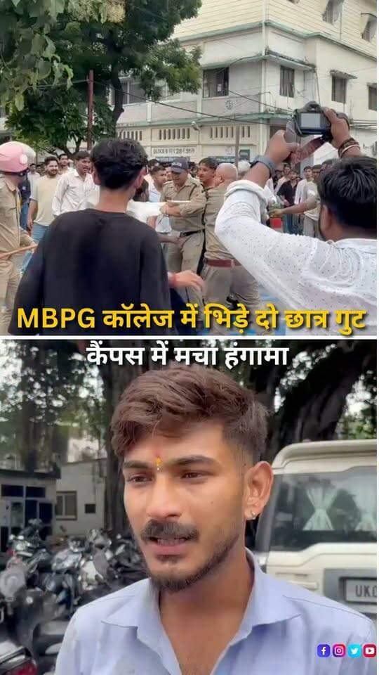 हल्द्वानी के एमबीपीजी कॉलेज में छात्र संघ चुनाव से पहले माहौल गरमाता नजर आ रहा है। शनिवार को कॉलेज परिसर में छात्रों के दो गुटों के बीच भिड़ंत हो गई, जिसके बाद मौके पर हंगामे की स्थिति बन गई। छात्र संघ चुनाव नजदीक आने के बीच कॉलेज में लगातार सामने आ रही घटनाओं को लेकर भी सवाल उठ रहे हैं।
#Haldwani #HaldwaniNews #MBPGCollege #StudentUnionElection #StudentPolitics #CollegeNews #UttarakhandNews #StudentProtest #CampusNews #HaldwaniExpressNews #BreakingNews #LatestNews #HindiNews #NewsReels #UttarakhandUpdates