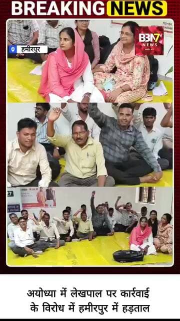 HAMIRPUR UPDATE:अयोध्या में लेखपाल पर कार्रवाई के विरोध में हमीरपुर में हड़ताल..!