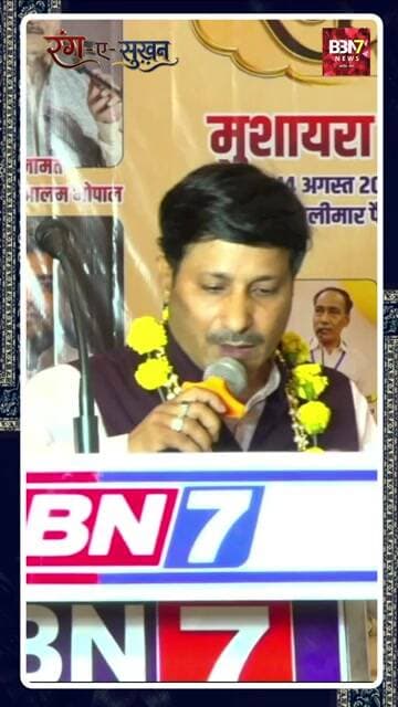 रंग-ए-सुखन कवि सम्मेलन एवं उर्दू मुशायरा | BBN7 NEWS