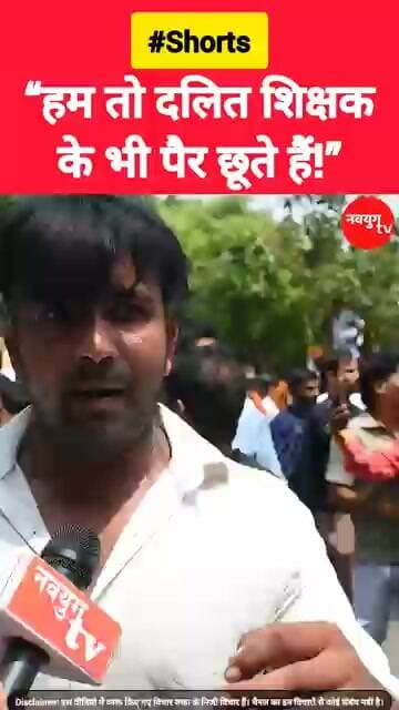 “हम तो दलित शिक्षक के भी पैर छूते हैं!” #reservation #youtubeshorts #viralvideo #reels