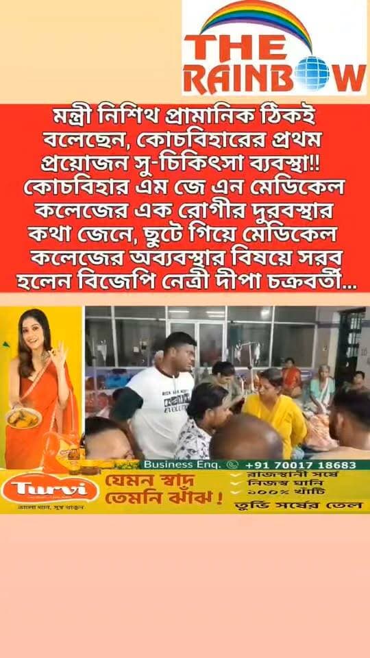 👉মন্ত্রী নিশিথ প্রামানিক ঠিকই বলেছেন কোচবিহারের প্রথম প্রয়োজন সু-চিকিৎসা ব্যবস্থা!! কোচবিহার এম জে এন মেডিকেল কলেজের এক রোগীর দুরবস্থার কথা জেনে, ছুটে গিয়ে মেডিকেল কলেজের অব্যবস্থার বিষয়ে সরব হলেন বিজেপি নেত্রী দীপা চক্রবর্তী...
#CoochbeharNews