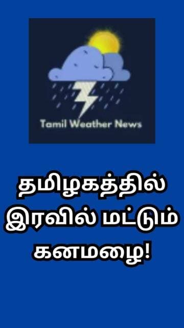 தமிழகத்தில் இரவில் மட்டும் கனமழை! | Tamil Weather News #tamilweathernews
