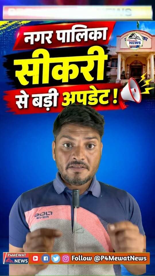 🚨 सीकरी नगर पालिका से बड़ी अपडेट!
नगर पालिका सीकरी से जुड़ी हर बड़ी खबर और ताजा अपडेट के लिए जुड़े रहें। 👀🔥
#Sikri #SikriNews #SikriNagarPalika #DeegNews #Deeg #RajasthanNews #Rajasthan #BreakingNews #LatestNews #LocalNews #MewatNews #P4MewatNews #NewsUpdate #ViralNews #TrendingNews