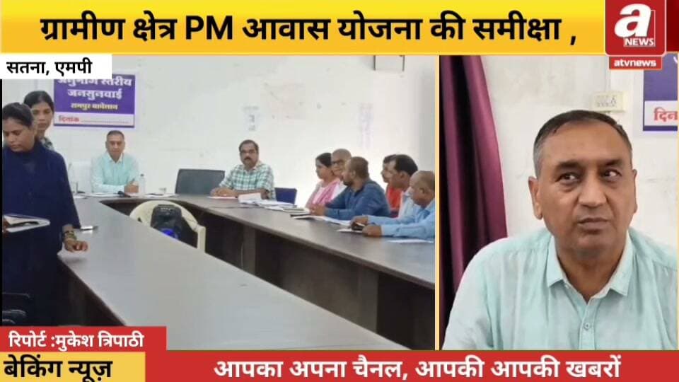 प्रधानमंत्री आवास योजना की समीक्षा बैठक, निर्माण कार्यों में तेजी के निर्देश*
प्रधानमंत्री आवास योजना के तहत स्वीकृत आवासों के निर्माण कार्यों की प्रगति और योजना के प्रभावी क्रियान्वयन को लेकर शनिवार को रामपुर बघेलान तहसील सभागार में समीक्षा बैठक आयोजित की गई।
बैठक में ज्वाइंट कमिश्नर बीरेन्द्र पटेल विशेष रूप से मौजूद रहे। उन्होंने जनपद क्षेत्र में प्रधानमंत्री आवास योजना की प्रगति, हितग्राहियों को मिल रहे लाभ, लंबित आवासों तथा निर्माण कार्यों की स्थिति की बिंदुवार समीक्षा की।