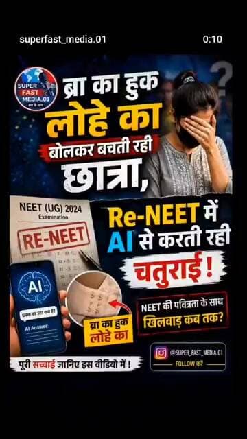 ब्रॉ का हुक लोहे का! Re-NEET में AI से करती रही चालाकी? 😱