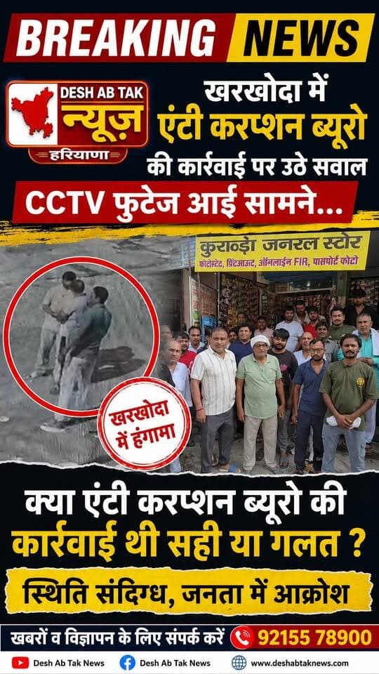 खरखोदा में एंटी करप्शन ब्यूरो की कार्रवाई पर उठे सवाल, CCTV फुटेज आई सामने...