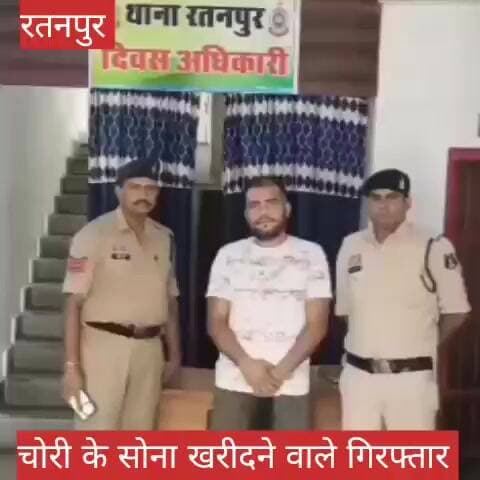 चोरी के सोना खरीदने वाले को भी पुलिस ने किया गिरफ्तार #news #bilaspurdistrict