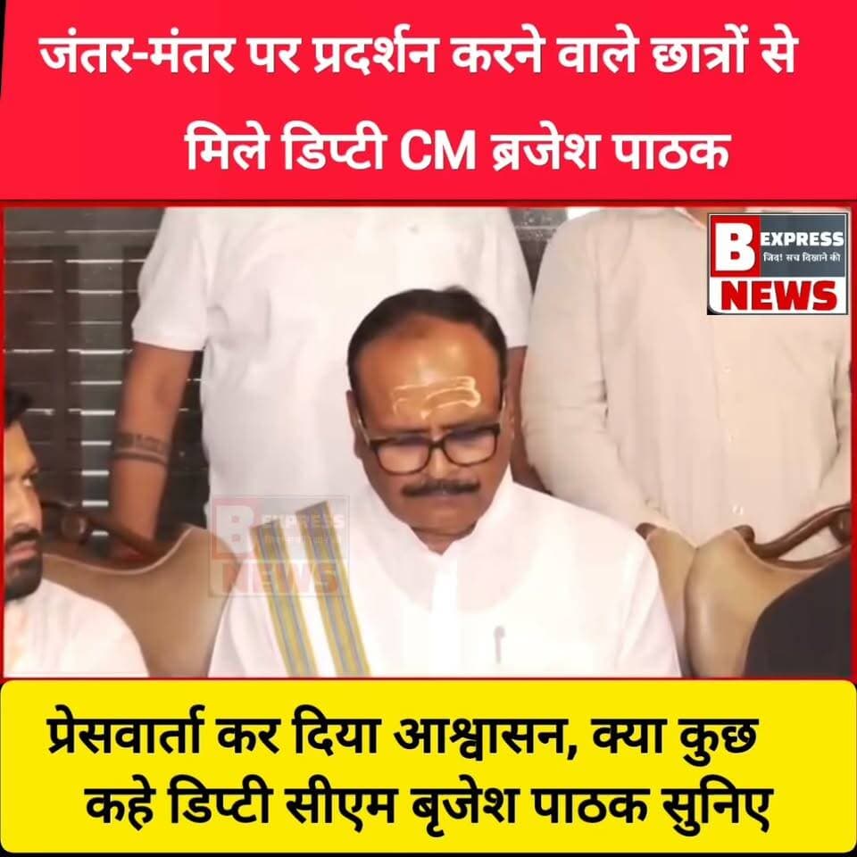 जंतर मंतर पर प्रदर्शन करने वाले छात्रों से मिले डिप्टी CM बृजेश पाठक, प्रेसवार्ता कर दिया आश्वासन, क्या कुछ कहे डिप्टी सीएम बृजेश पाठक सुनिए
#UttarPradesh #brijeshpathakdiputycm #dilli #delhiprotest