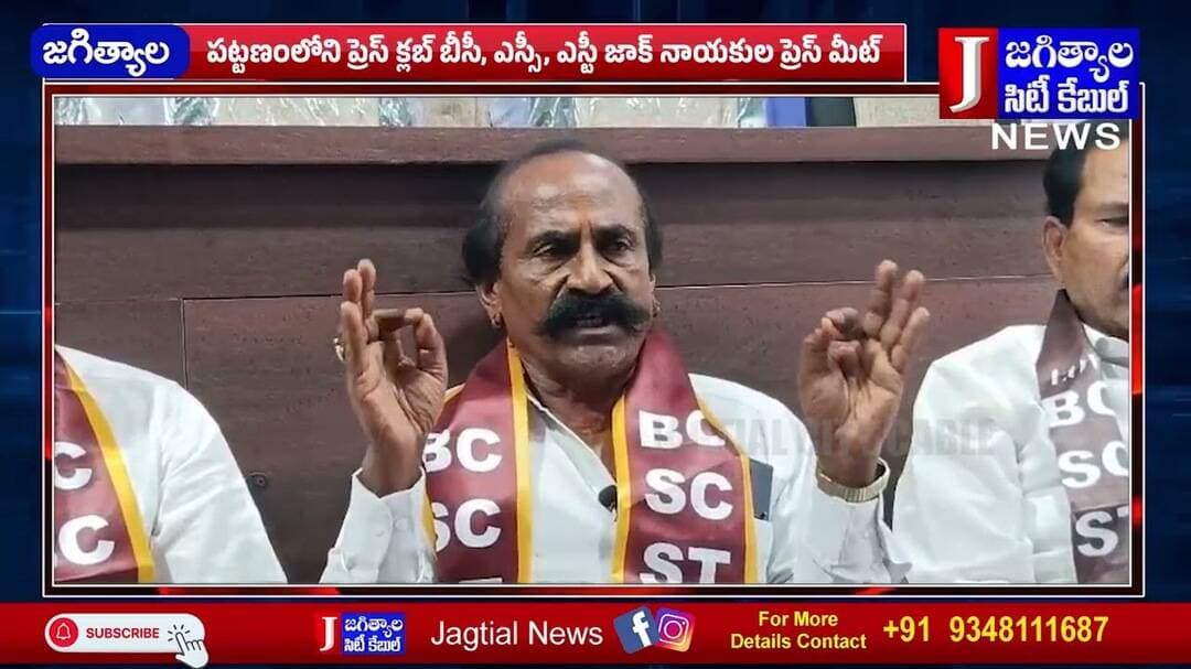 పట్టణంలోని ప్రెస్ క్లబ్ బీసీ, ఎస్సీ, ఎస్టీ జాక్ నాయకుల ప్రెస్ మీట్ @Jagtialcitycable