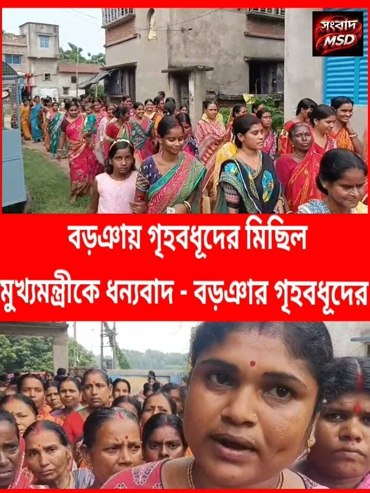 বড়ঞায় চরম খুশি গৃহবধূরা, অন্নপূর্ণা যোজনায় টাকা পেয়ে মিছিলে হাঁটলেন অরাজনৈতিক মহিলারাও ধন্যবাদ জ্ঞাপন মুখ্যমন্ত্রী কে সংবাদ মুর্শিদাবাদ Sambad Murshidabad #AnnapurnaBhandar #BJPGovernment #SubhenduAdhikari #BurwanBlock #BREAKING