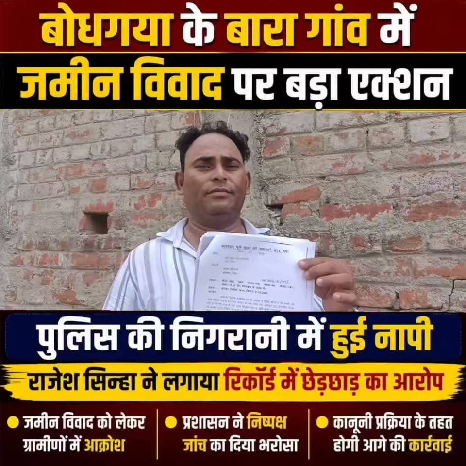 बोधगया के बारा सहदेव खाप में जमीन विवाद पर बड़ा एक्शन: पुलिस की निगरानी में हुई नापी, राजेश सिन्हा ने लगाया रिकॉर्ड में छेड़छाड़ का आरोप
गया जिले के बोधगया में लंबे समय से चले आ रहे जमीन विवाद को लेकर बोधगया अंचल प्रशासन ने बड़ी कार्रवाई करते हुए विवादित भूमि की नापी कराई। सीओ के नेतृत्व में अंचल अमीन की टीम ने जमीन की पैमाइश की। नापी के दौरान किसी तरह की अप्रिय स्थिति न हो, इसके लिए थाना से महिला और पुरुष पुलिस बल की तैनाती की गई थी। अंचल प्रशासन की टीम भी मौके पर मौजूद रही। मामला गया जिले के बोधगया थाना क्षेत्र के मौजा-बारा से जुड़ा है। मगध विश्वविद्यालय थाना क्षेत्र के बारा सहदेव खाप गांव निवासी राजेश सिन्हा का दावा है कि विवादित जमीन उनके दादा के नाम की खतियानी जमीन है।
जिसका खाता संख्या 98, खेसरा संख्या 1471 में कुल करीब 70 डिसमिल जमीन थी। इसमें से उनके दादा द्वारा पूर्व में बेची गई करीब 57.5 डिसमिल जमीन पर उनका कोई दावा नहीं है, लेकिन करीब 12.5 डिसमिल बची जमीन को लेकर लंबे समय से विवाद चल रहा है। राजेश सिन्हा ने आरोप लगाया कि लैंड रिकॉर्ड में छेड़छाड़ कर दूसरे पक्ष के इंद्रदेव यादव और उनकी बेटी सोनी कुमारी ने प्रशासनिक सहयोग से जमीन पर कब्जा कर लिया। उन्होंने कहा कि इस संबंध में उनके पास दस्तावेज और अन्य साक्ष्य मौजूद हैं। बारा सहदेव खाप गांव निवासी राजेश सिन्हा के मुताबिक, यह मामला वर्ष 2016 में बिहार मानवाधिकार आयोग तक भी पहुंचा था। उनका कहना है कि आयोग के निदेशक के स्तर से उन्हें जमीन का कब्जा दिलाए जाने की कार्रवाई भी हुई थी, लेकिन इसके बावजूद वे आज भी अपनी जमीन से विस्थापित हैं। उन्होंने बताया कि डीसीएलआर की ओर से सीमांकन का आदेश दिया गया था। इसी आदेश के तहत चिन्हित जमीन पर अमीन द्वारा सीमांकन और नापी की कार्रवाई की गई।
#गयाजी
#GayaPolice
#गया_हो
#gayastation
#LatestNews
#बिहार
#Gaya
#bihar