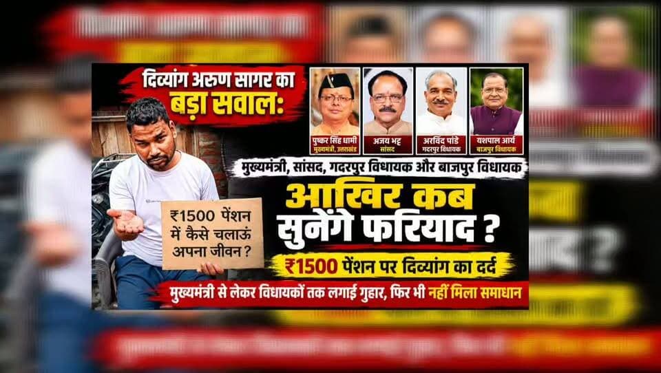₹1500 पेंशन पर चकरपुर निवासी अरुण सागर, दृष्टिबाधित,दिव्यांग का दर्द—मुख्यमंत्री से लेकर विधायकों तक लगाई गुहार, फिर भी नहीं मिला समाधान