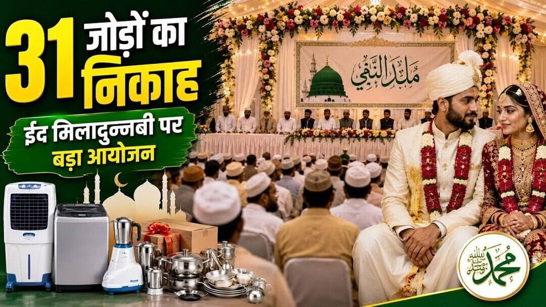 ईद मिलादुन्नबी पर 31 जोड़ों का निकाह, गृहस्थी का सामान देकर बसाएंगे नया घर