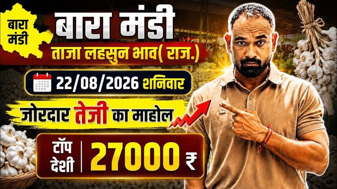22 August 2026 बारा मंडी लहसुन भाव#आज के ताजा मंडी लहसुन भाव#लहसुन भाव#Today garlic price#