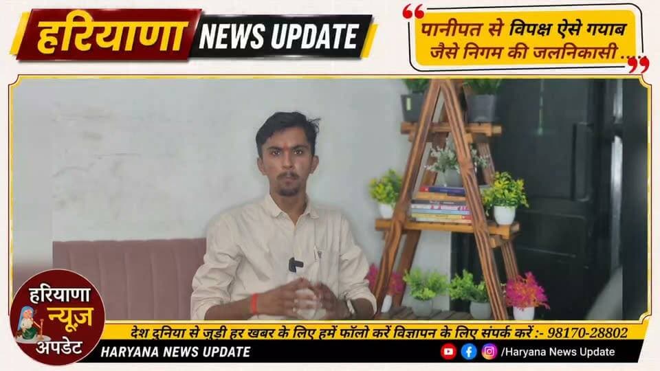 पानीपत से विपक्षी नेता ऐसे गयाब जैसे जलनिकासी की निगम की व्यवस्था
#panipat #haryananewsupdate