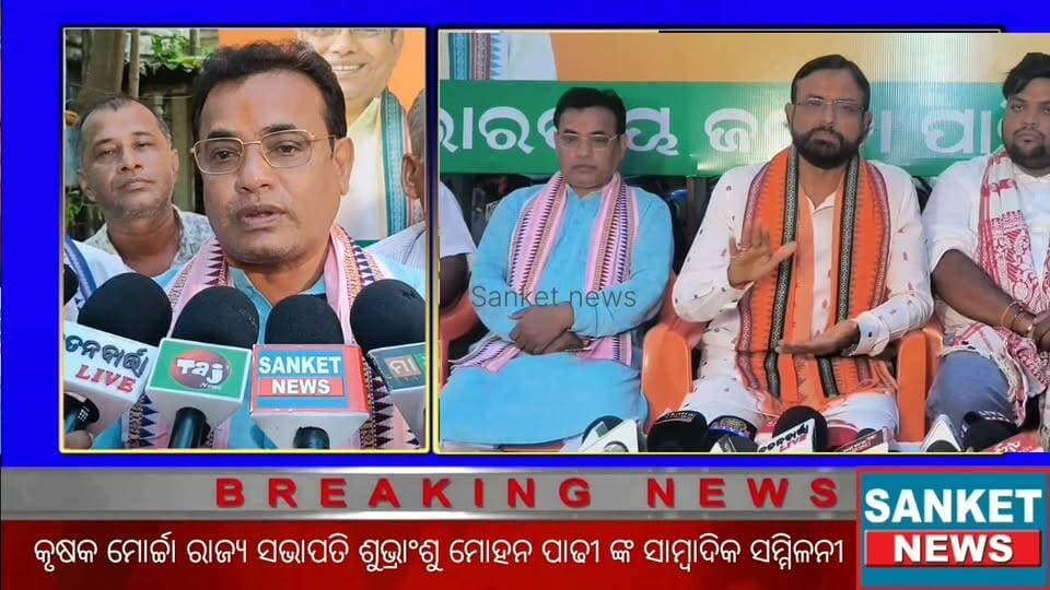ବିଜେପି କୃଷକ ମୋର୍ଚ୍ଚା ରାଜ୍ୟ ସଭାପତି ଶୁଭ୍ରାଂଶୁ ମୋହନ ପାଢୀ ଏବଂ ଜିଲ୍ଲା ସଭାପତି ଈଶ୍ଵର ଚନ୍ଦ୍ର ବେହେରା ଙ୍କ ସାମ୍ବାଦିକ ସମ୍ମିଳନୀ || ବାଲେଶ୍ବର