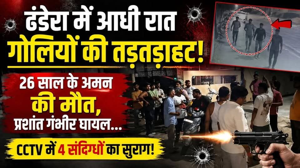 #ढंडेरा में आधी रात गोलियों की तड़तड़ाहट! #26 साल के अमन की मौत, #प्रशांत_गंभीर घायल… #CCTV में 4 संदिग्धों का सुराग!