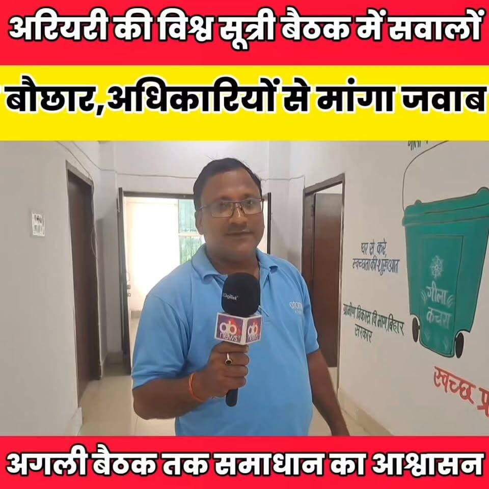 अरियरी की विश्व सूत्री बैठक में सवालों की बौछार, अधिकारियों से मांगा जवाब.......
बात मनकौल गांव की ग्राम पंचायत राज सनैया Kamlesh Parsad Sheikhpura Hunt New Sheikhpura Police Sheikhpura Collectorate #dmsheikhpura #bihar #BiharNews #Sheikhpura