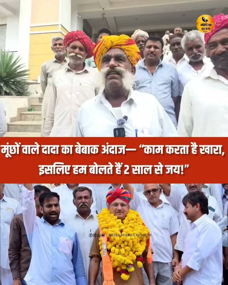 मूंछों वाले दादा का बेबाक अंदाज— बोलें “काम करता है खारा, इसलिए हम बोलते हैं 2 साल से जय!”
Swaroop Singh Khara @