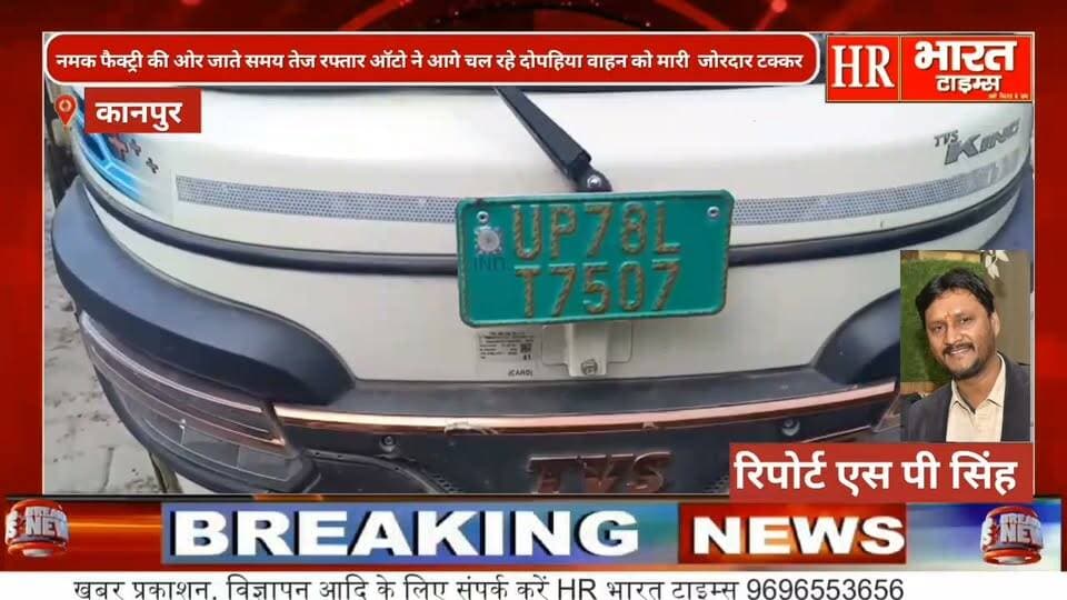 कानपुर नगर।डबल पुलिया से नमकफैक्ट्री की ओर जाते तेज रफ्तार ऑटो ने दोपहिया वाहन को मारी जोरदार टक्कर