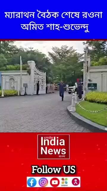 ম্যারাথন বৈঠক শেষে রওনা অমিত শাহ-শুভেন্দু
