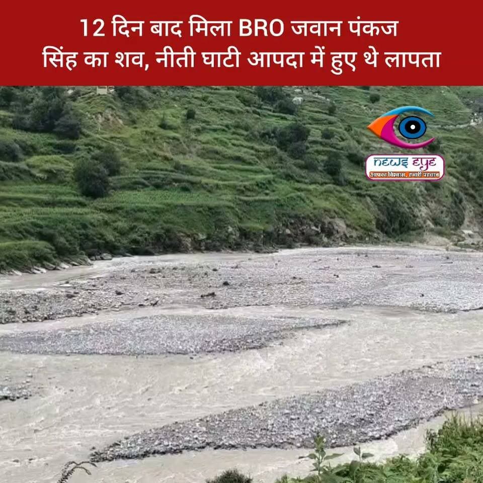 12 दिन बाद मिला BRO जवान पंकज
सिंह का शव, नीती घाटी आपदा में हुए थे लापता