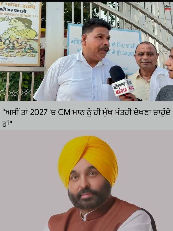 "ਅਸੀਂ ਤਾਂ 2027 'ਚ CM ਮਾਨ ਨੂੰ ਹੀ ਮੁੱਖ ਮੰਤਰੀ ਦੇਖਣਾ ਚਾਹੁੰਦੇ ਹਾਂ"
