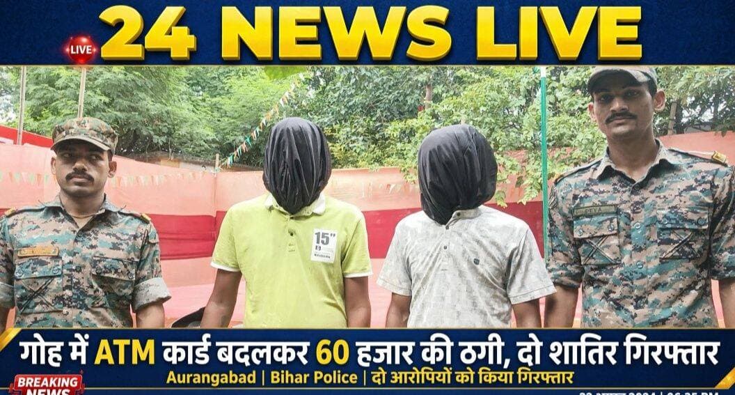 औरंगाबाद में ATM कार्ड बदलकर 60 हजार की ठगी, CCTV से खुला राज, दो गिरफ्तार।
गोह (औरंगाबाद) | 24 NEWS LIVE
औरंगाबाद जिले के गोह में पुलिस को बड़ी सफलता मिली है। ATM कार्ड बदलकर ठगी करने वाले गिरोह के दो शातिरों को गिरफ्तार किया गया है।
8 अगस्त को गोह बस स्टैंड के पास SBI ATM में उपहारा थाना क्षेत्र के हमीदनगर निवासी योगेंद्र राम की पत्नी सुमित्रा देवी पैसे निकालने गई थीं। इसी दौरान दो युवकों ने चालाकी से उनका ATM कार्ड बदल लिया और खाते से 60 हजार रुपये निकाल लिए। पीड़िता के बयान पर 11 अगस्त को गोह थाने में केस दर्ज हुआ।
पुलिस ने CCTV फुटेज खंगाला तो दोनों आरोपी चिन्हित हो गए। गिरफ्तार युवकों की पहचान गया जिला के खिजरसराय थाना क्षेत्र के मकसूदपुर गांव निवासी शिबू सिंह (पिता स्व. अर्जुन सिंह) और सोनू मालाकार (पिता स्व. कृष्णा मालाकार) के रूप में हुई है। इनके पास से घटना में प्रयुक्त Apache बाइक भी जब्त की गई है।
थानाध्यक्ष राजीव कुमार ने बताया कि शनिवार को दोनों को गिरफ्तार कर न्यायिक हिरासत में जेल भेज दिया गया है। पूछताछ में अन्य गिरोह के बारे में भी इनपुट मिला है, जांच जारी है।
<nis:link nis:type=tag nis:id=goh nis:value=Goh nis:enabled=true nis:link/> <nis:link nis:type=tag nis:id=aurangabad nis:value=Aurangabad nis:enabled=true nis:link/> <nis:link nis:type=tag nis:id=atm_fraud nis:value=ATM_Fraud nis:enabled=true nis:link/> <nis:link nis:type=tag nis:id=biharpolice nis:value=BiharPolice nis:enabled=true nis:link/> <nis:link nis:type=tag nis:id=24newslive nis:value=24NewsLive nis:enabled=true nis:link/>