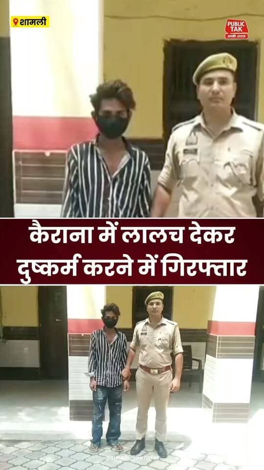 कैराना में लालच देकर दुष्कर्म, आरोपी गिरफ्तार
#Kairana
#crime
#viralpost