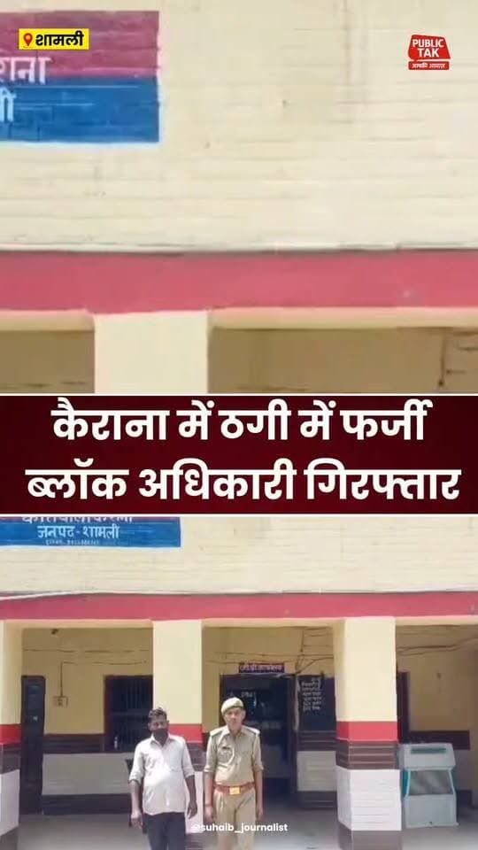कैराना में ठगी करने वाला फर्जी ब्लॉक अधिकारी गिरफ्तार!
#shamli
#saharanpur
#Kairana
#crime
#viralpost