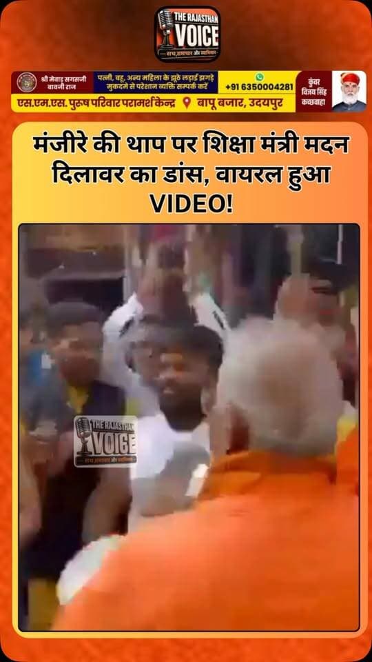 मंजीरे की थाप पर शिक्षा मंत्री मदन दिलावर का डांस, वायरल हुआ VIDEO!
#MadanDilawar #EducationMinister #Rajasthan #ViralVideo #MinisterDancing Manjira RajasthanNews SchoolEducation ViralVideo Politics