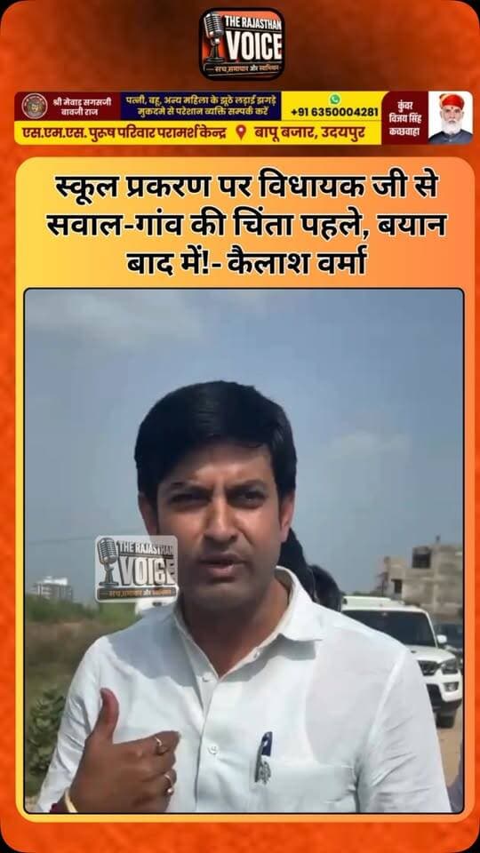 स्कूल प्रकरण पर विधायक जी से सवाल-गांव की चिंता पहले, बयान बाद में!- कैलाश वर्मा
#Bagru #KailashVerma #SchoolIncident #Jaipur #VoiceOfTheVillage PublicQuestions EducationSystem Rajasthan LocalIssue