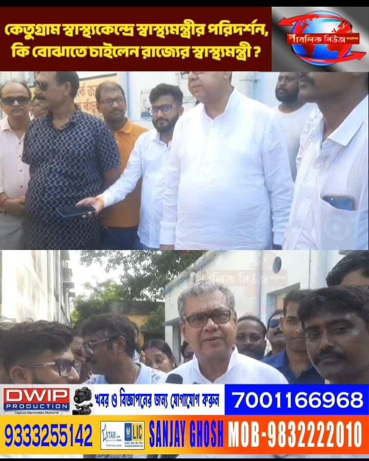 কেতুগ্রাম স্বাস্থ্যকেন্দ্রে স্বাস্থ্যমন্ত্রীর পরিদর্শন,কি বোঝাতে চাইলেন রাজ্যের স্বাস্থ্যমন্ত্রী?
প্রতিনিধি- রতন চক্রবর্তী (কেতুগ্রাম)
Public News Katwa লাইক, ফলো, শেয়ার করুন।
#DrSharadwataMukherjee #HealthMinister #WestBengalGovt #SurpriseVisit #HealthCareSystem #BengalHealth #GovtOfWestBengal #GroundReality
#Katwa #PurbaBardhaman #BreakingNews #ViralNews #কাটোয়া #পূর্ববর্ধমান #ভাইরালখবর #বাংলাখবর #ব্রেকিংনিউজ #রাজনীতি #কেতুগ্রাম #Ketugram #সোশ্যালমিডিয়া #আজকেরখবর #খবর #BreakingNews #BanglaNews #WestBengalNews #ViralNews #NewsUpdate #TodayNews #bangalanews #TrendingNews #IndiaNews
