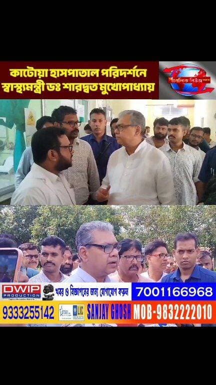 কাটোয়া হাসপাতালে স্বাস্থ্যমন্ত্রী ডঃ শারদ্বত মুখোপাধ্যায়,এবার কি বদলাবে পরিষেবার চিত্র?
Public News Katwa লাইক, ফলো, শেয়ার করুন।
#DrSharadwataMukherjee #HealthMinister #WestBengalGovt #SurpriseVisit #HealthCareSystem #BengalHealth #GovtOfWestBengal #GroundReality
#Katwa #PurbaBardhaman #BreakingNews #ViralNews #কাটোয়া #পূর্ববর্ধমান #ভাইরালখবর #বাংলাখবর #ব্রেকিংনিউজ #রাজনীতি #সোশ্যালমিডিয়া #আজকেরখবর #খবর #BreakingNews #BanglaNews #WestBengalNews #ViralNews #NewsUpdate #TodayNews #bangalanews #TrendingNews #IndiaNews