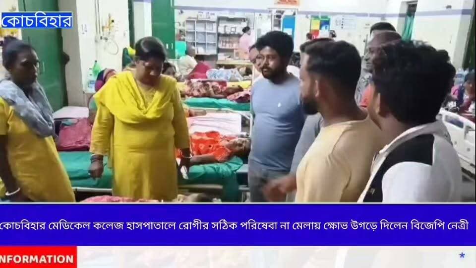 কোচবিহার মেডিকেল কলেজ হাসপাতালে রোগীর সঠিক পরিষেবা না মেলায় হাসপাতালে গিয়ে ক্ষোভ উগরে দেন বিজেপি নেত্রী