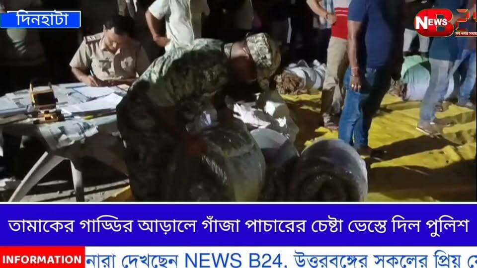 তামাকের আড়ালে গাজা পাচারের চেষ্টা ভেস্তে দিলো পুলিশ ,গ্রেফতার ট্রাক চালক।