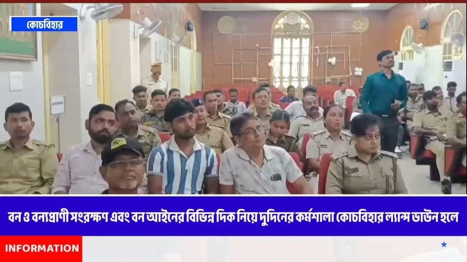 বন ও বন্যপ্রাণী সংরক্ষণ এবং বন আইনের বিভিন্ন দিক নিয়ে দুদিনের কর্মশালা কোচবিহার ল্যান্স ডাউন হলে