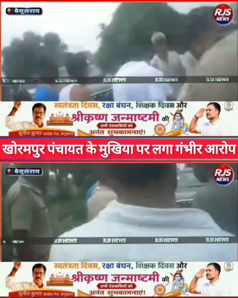 बेगूसराय के खोरमपुर पंचायत के मुखिया रंजन सिंह पर लगा गंभीर आरोप। गांव के युवाओं को लगता है डर----