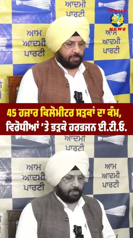 45 ਹਜ਼ਾਰ ਕਿਲੋਮੀਟਰ ਸੜਕਾਂ ਦਾ ਕੰਮ, ਵਿਰੋ/ਧੀਆਂ ’ਤੇ ਭ/ੜਕੇ ਹਰਭਜਨ ਈ.ਟੀ.ਓ. !