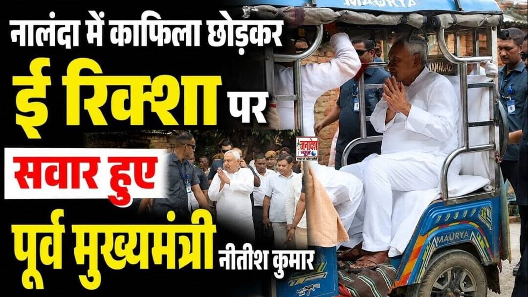 नालंदा में काफिला छोड़कर ई रिक्शा पर सवार हुए पूर्व मुख्यमंत्री नीतीश कुमार