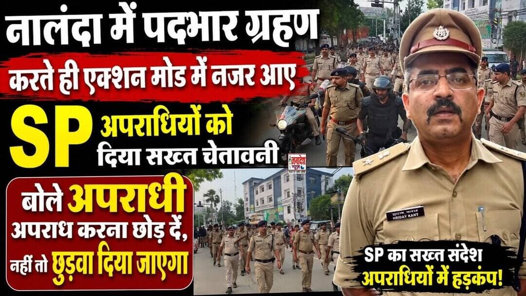 नालंदा में SP ने अपराधियों को दिया सख्त चेतावनी बोले अपराध करना छोड़ दें,नहीं तो छुड़वा दिया जाएगा