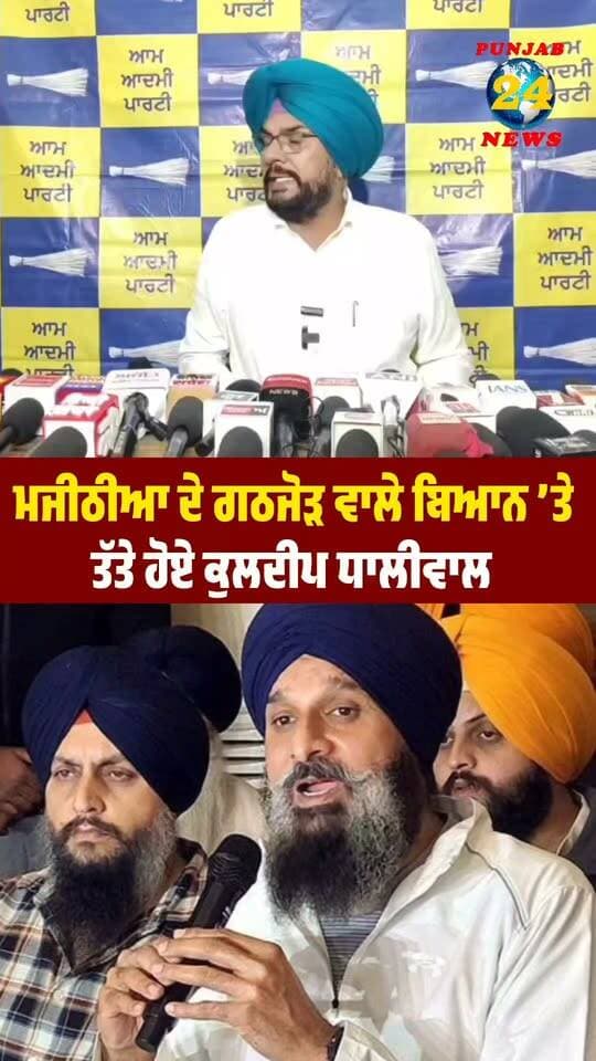 ਮਜੀਠੀਆ ਦੇ ਗਠਜੋੜ ਵਾਲੇ ਬਿਆਨ ’ਤੇ ਤੱਤੇ ਹੋਏ ਕੁਲਦੀਪ ਧਾਲੀਵਾਲ !