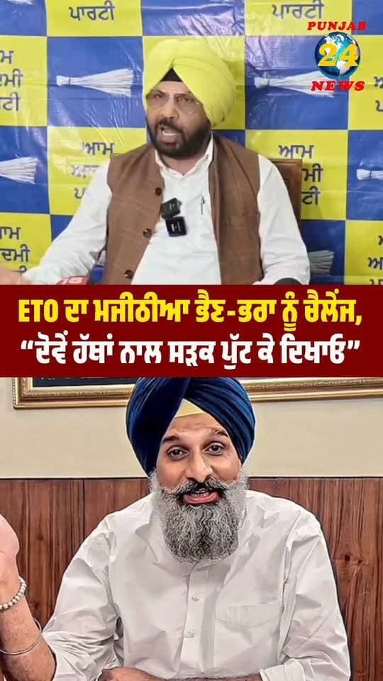 ETO ਦਾ ਮਜੀਠੀਆ ਭੈਣ-ਭਰਾ ਨੂੰ ਚੈਲੇਂਜ, “ਦੋਵੇਂ ਹੱਥਾਂ ਨਾਲ ਸੜਕ ਪੁੱਟ ਕੇ ਦਿਖਾਓ”